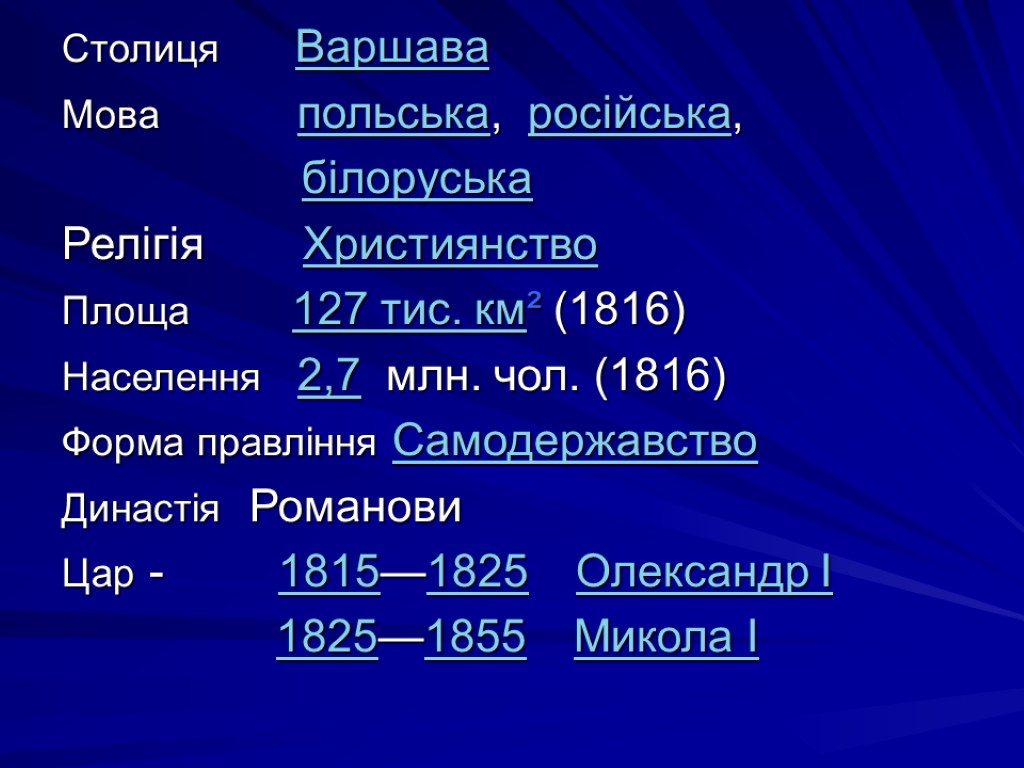 Столиця Варшава Мова польська, російська, білоруська Релігія Християнство Площа 127 тис. км² (1816) Населення